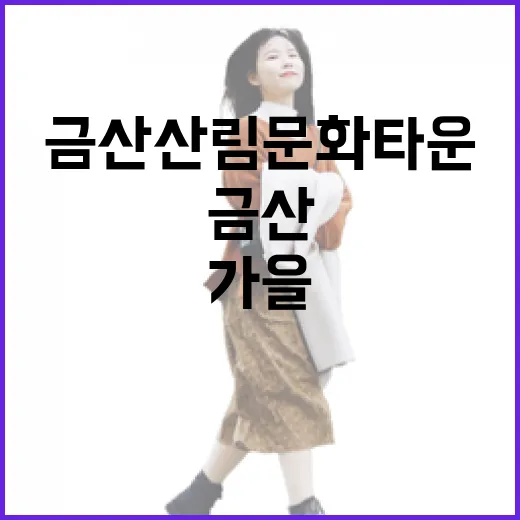 금산 산림문화타운 가을 힐링 명소