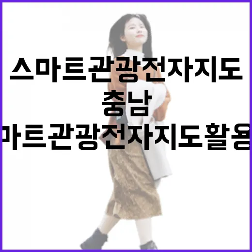 충남 스마트관광 전자지도 활용법