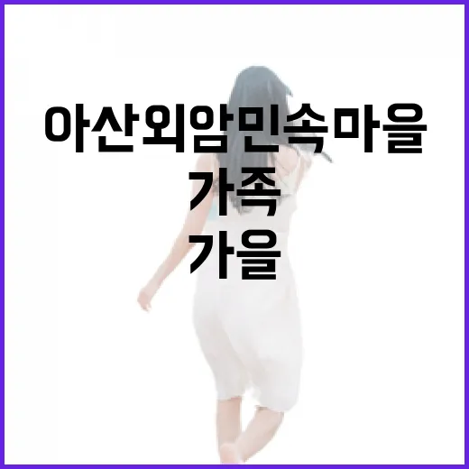 아산 외암민속마을 가을 가족 나들이