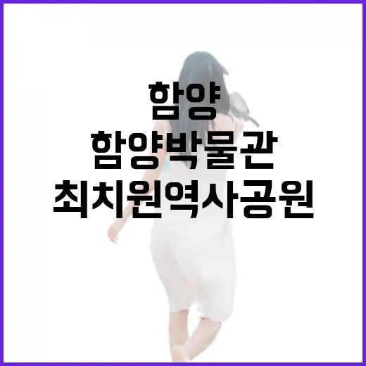 함양박물관과 최치원 역사공원 탐방기