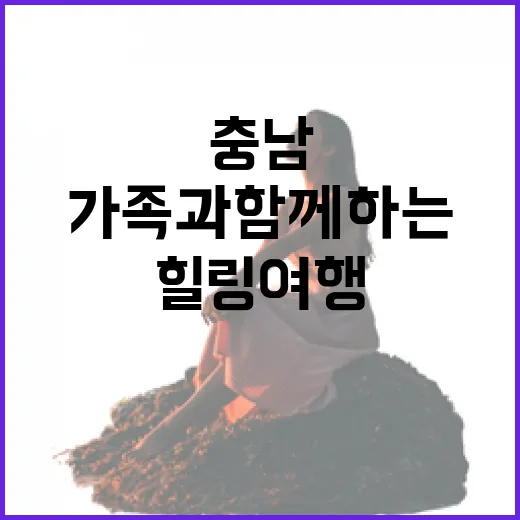 가족과 함께하는 충남 가을 힐링 여행