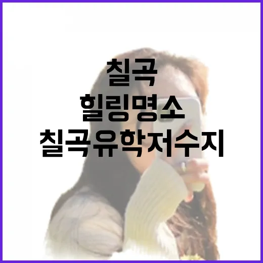 칠곡 유학저수지, 자연 속 힐링 명소