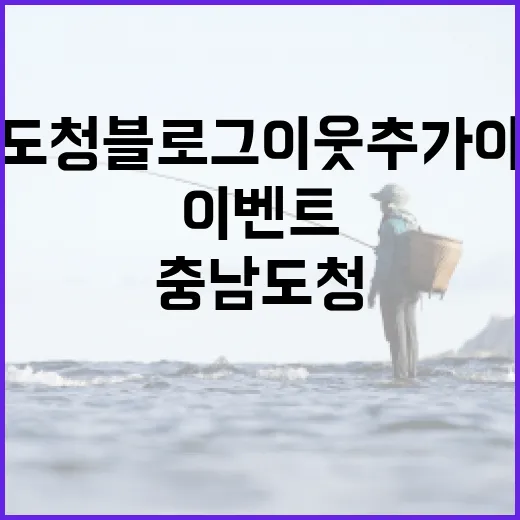 충남도청 블로그 이웃추가 이벤트 당첨 결과 발표