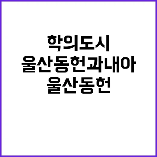 울산 동헌과 내아, 학의 도시 역사 품다