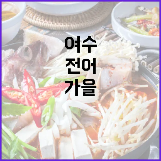가을 전어의 진미, 여수 맛기행