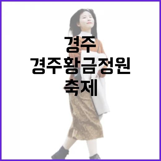 경주 황금정원 가을빛 축제 현장