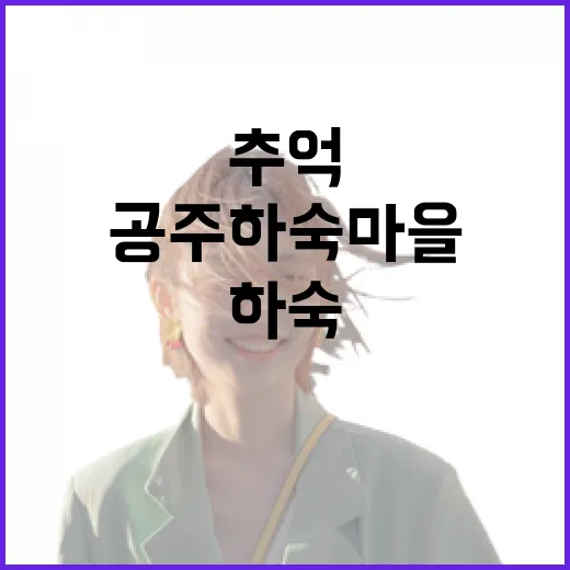 공주 하숙마을, 추억의 시간으로의 초대
