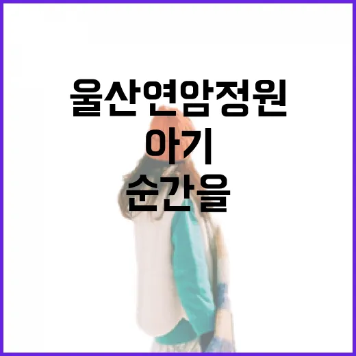 울산 연암정원, 가을과 아기의 순간을 담다