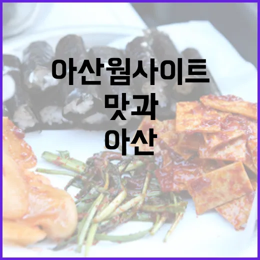 아산 웜사이트, 맛과 쉼의 명소