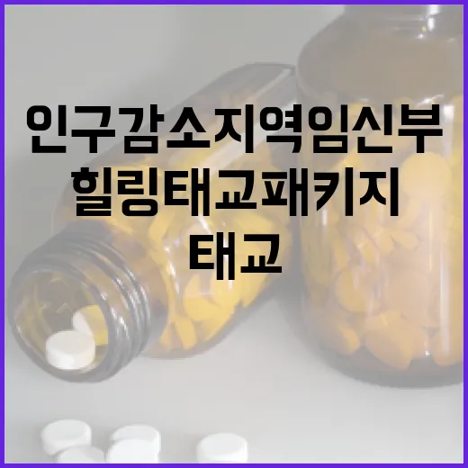 인구감소지역 임신부 위한 힐링 태교 패키지
