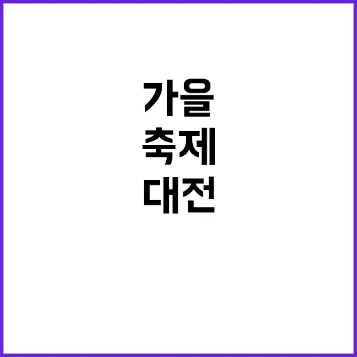 대전 가을, 빵과 …