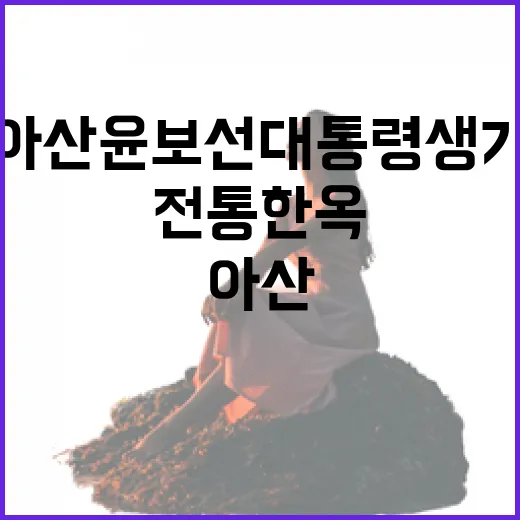 아산 윤보선 대통령 생가, 전통한옥에 담긴 청렴의 역사