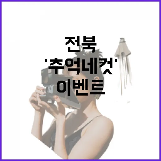 전북 가을 축제 '추억 네 컷' 이벤트