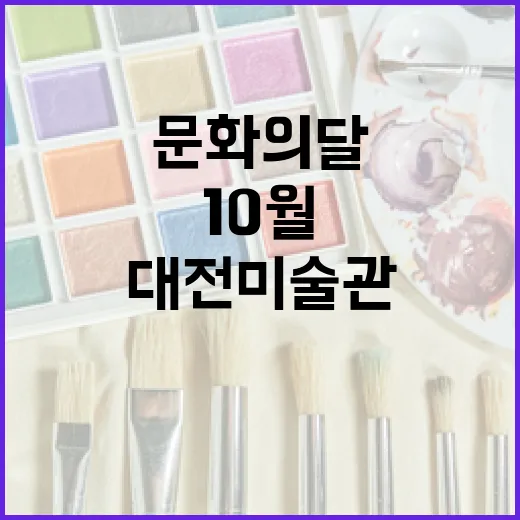 대전 미술관 10월 전시 풍성한 문화의 달