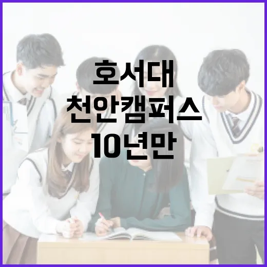 호서대 천안캠퍼스 10년 만의 변화와 추억