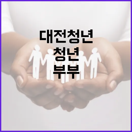 대전 청년·부부 위한 주택임차보증금 이자지원