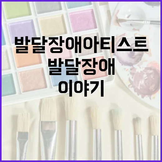 발달장애 아티스트들의 특별한 이야기, HI-Story展