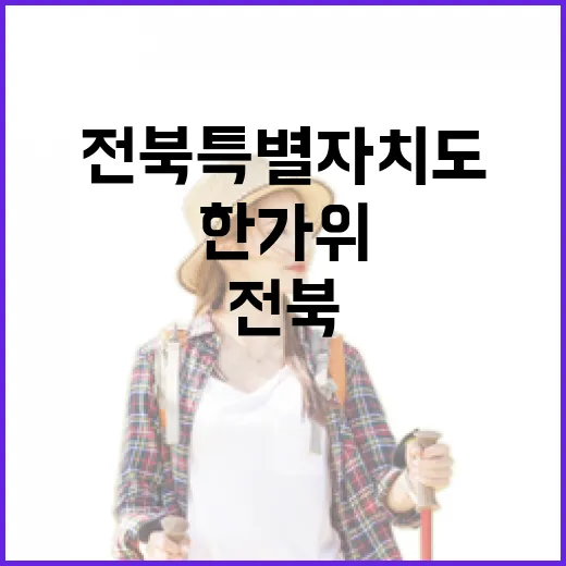 전북특별자치도와 함께하는 풍성한 한가위