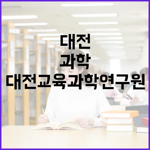 대전교육과학연구원, 과학 체험의 장