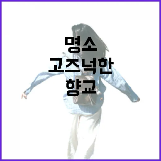 예천향교, 고즈넉한 산책 명소
