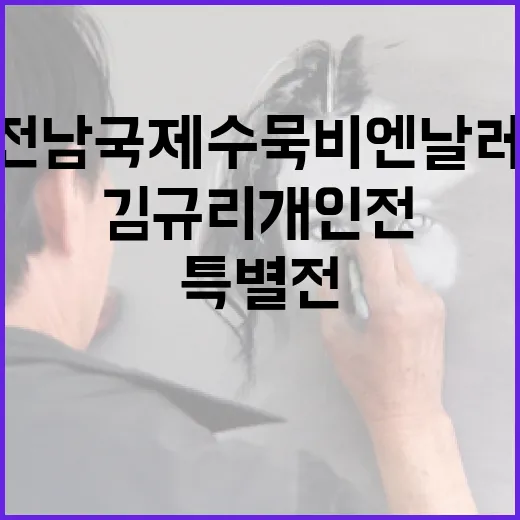 김규리 개인전 묵상, 전남국제수묵비엔날레 특별전