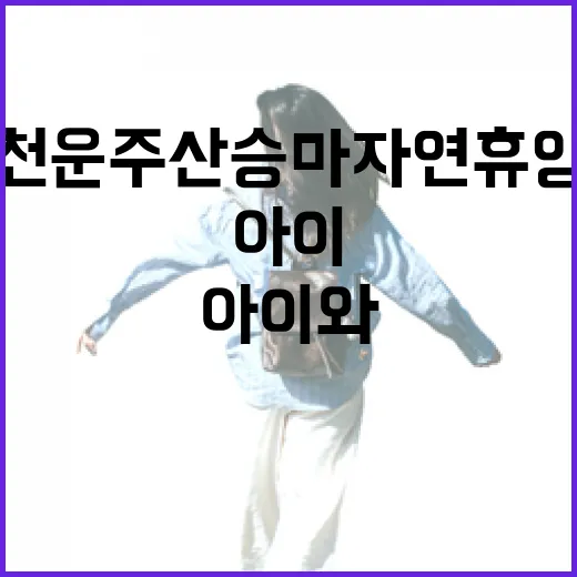 아이와 함께하는 영천 운주산승마자연휴양림