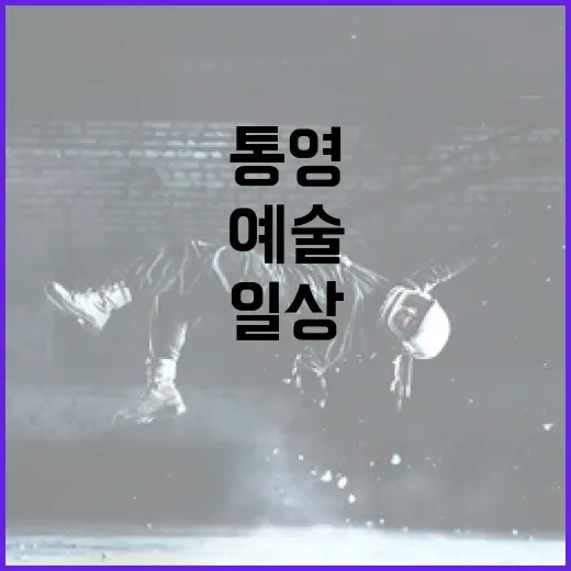 2025 통영 아트위크, 예술과 일상의 만남
