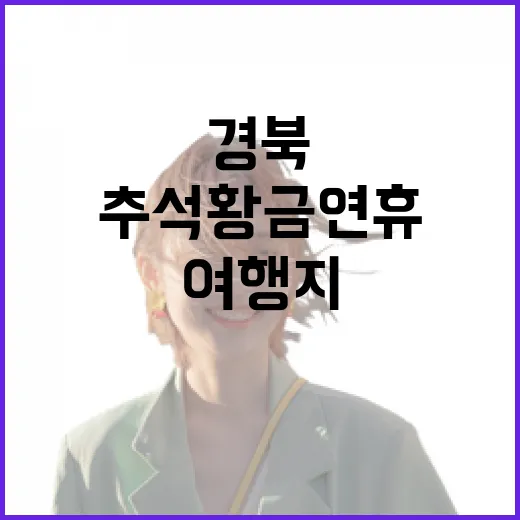 경북 추석 황금연휴 추천 여행지