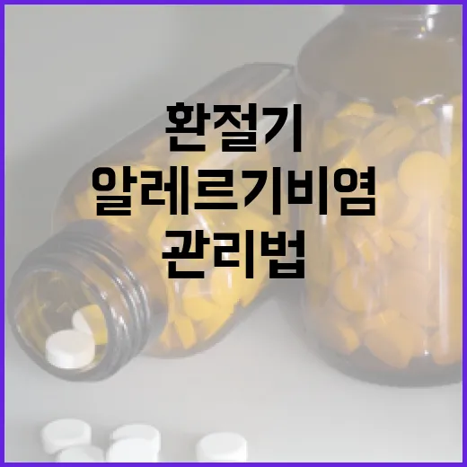 알레르기 비염, 환절기 관리법 집중 점검