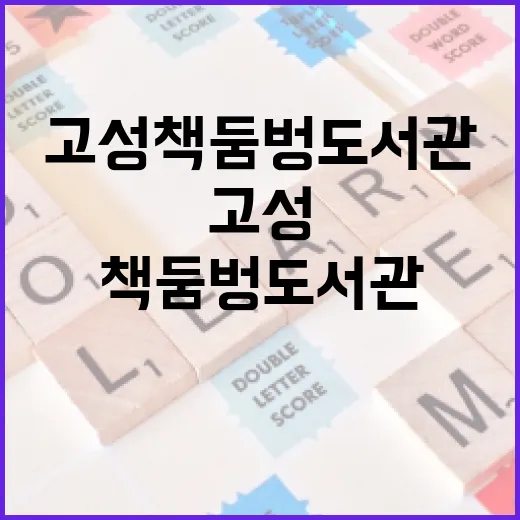 고성 책둠벙도서관, 온 가족 힐링 명소로