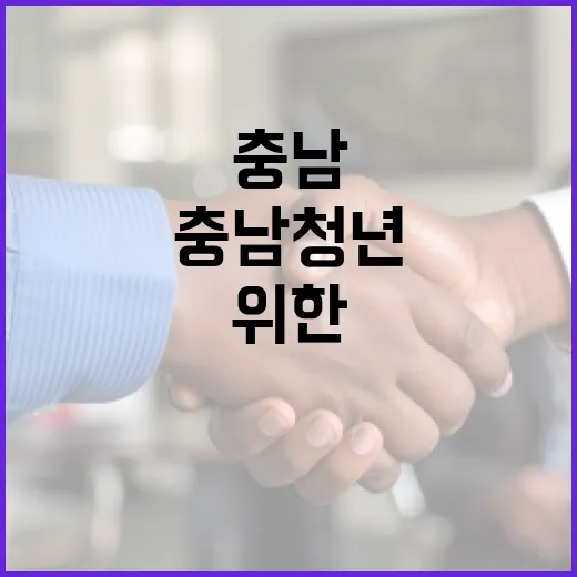 충남 청년 위한 맞춤 정책 플랫폼
