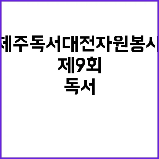제9회 제주독서대전…