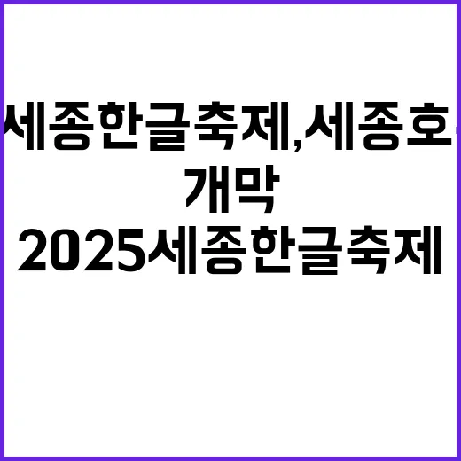 2025 세종한글축…