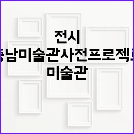 충남미술관 사전 프로젝트 전시 개막