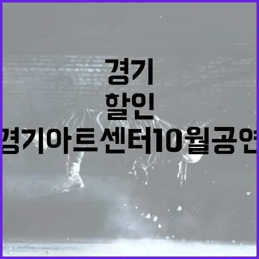 경기아트센터 10월 공연 할인 혜택 풍성