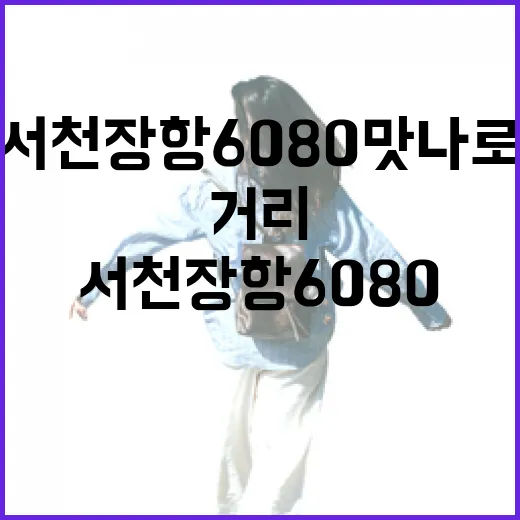 서천 장항 6080 맛나로, 추억과 맛의 거리