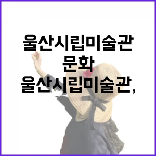 울산 시립미술관, 문화와 첨단이 만나는 명소