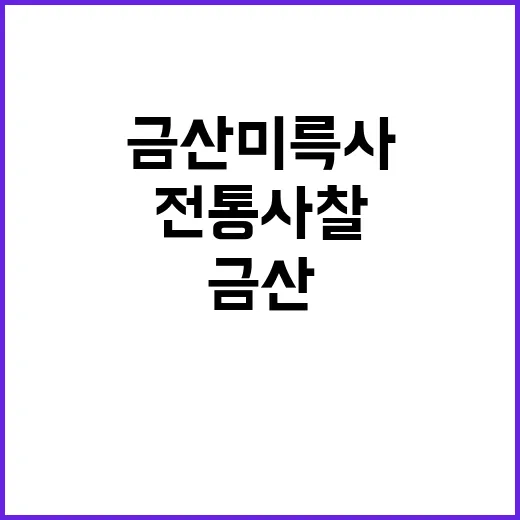 금산 미륵사, 천년의 미소 간직한 전통사찰