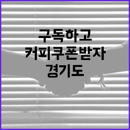 경기도 소식 구독하고 커피 쿠폰 받자