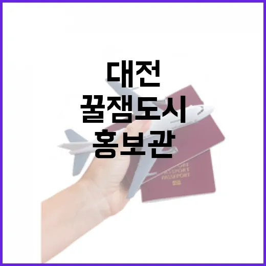 대전의 매력 한눈에, 꿀잼도시 홍보관