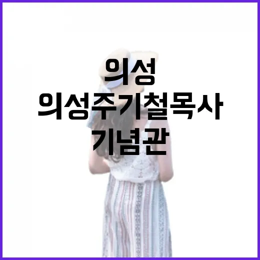 의성 주기철목사기념관 깊은 울림의 역사 현장