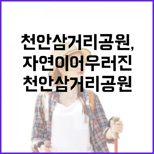 천안 삼거리공원, 역사와 자연이 어우러진 명소