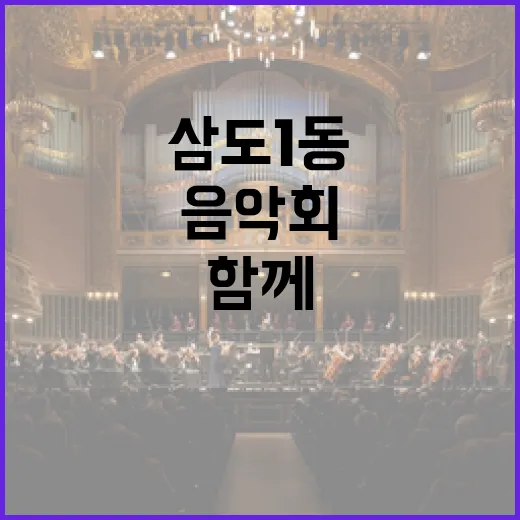 삼도1동 가을밤 음악회, 주민과 함께