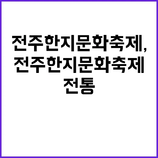 전주 한지문화축제, 전통과 체험의 향연