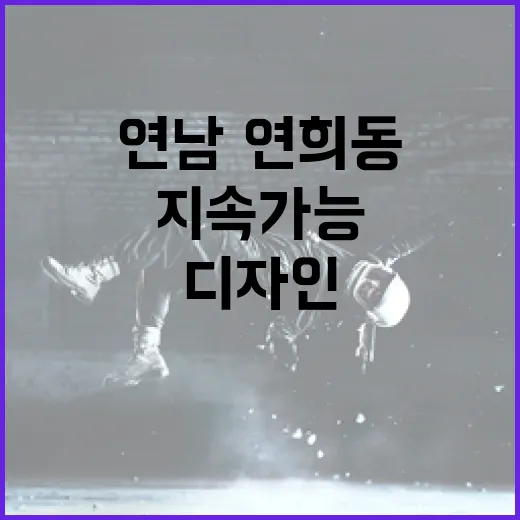 연남·연희동서 만나는 지속가능 디자인 축제