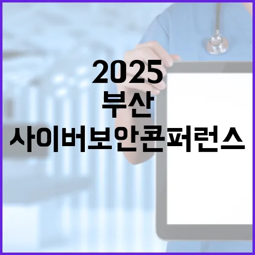 부산서 열리는 2025 사이버보안 콘퍼런스