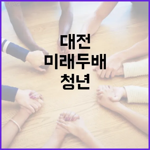 대전 청년 미래두배통장 1500명 모집