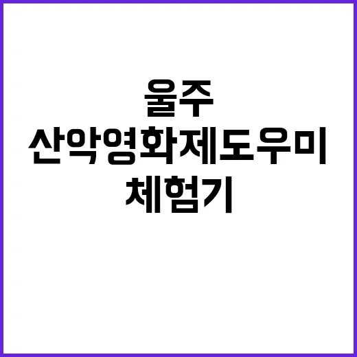 울주 산악영화제 도…