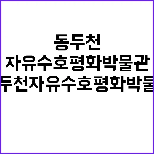 동두천 자유수호평화박물관에서 만나는 평화의 의미