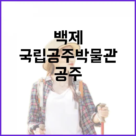 백제 예술의 정수, 국립공주박물관 탐방